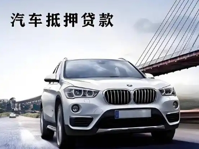 兴化车抵贷如何办理押车和不押车?