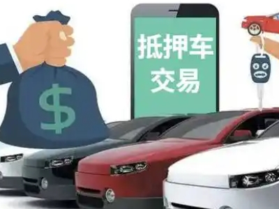 兴化汽车抵押贷款通过率高