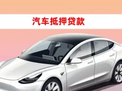 办理兴化车辆抵押贷款需要什么条件，优势以及结清手续?