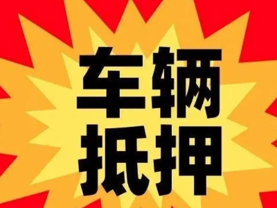 兴化汽车抵押贷款利息一般是多少？